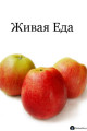 Картинка Живая еда