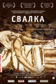 Картинка Свалка (2010)