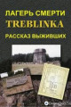 Картинка Лагерь смерти Треблинка. Рассказ выживших