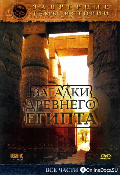 Постер Загадки Древнего Египта 