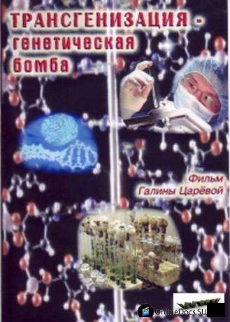 Постер Трансгенизация - генетическая бомба 