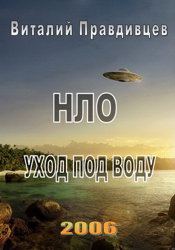 Постер НЛО. уход под воду 