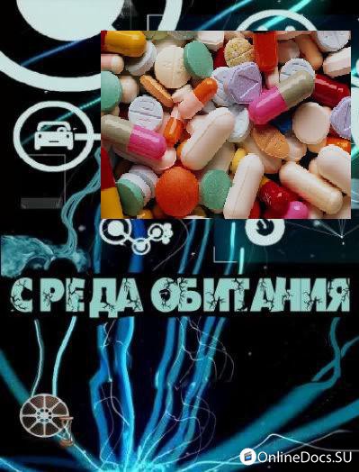 Постер Таблетки от всех болезней 