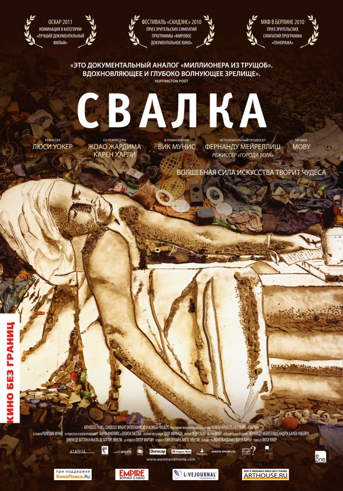 Постер Свалка (2010) 