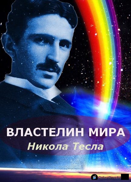 Постер Никола Тесла властелин мира 