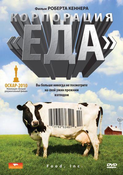 Постер Корпорация «Еда» 
