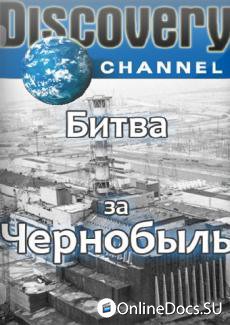 Постер Битва за Чернобыль 