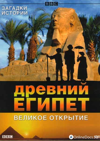 Постер Человек, который открыл Египет (2012) 