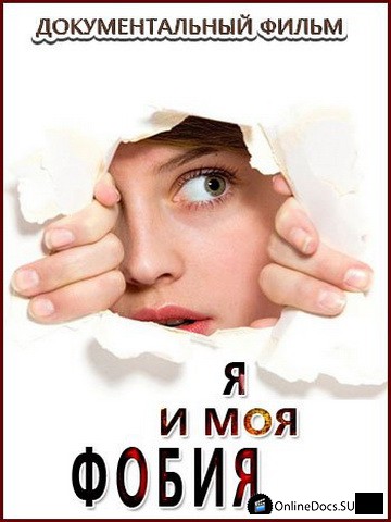 Постер Я и моя фобия (2014) 