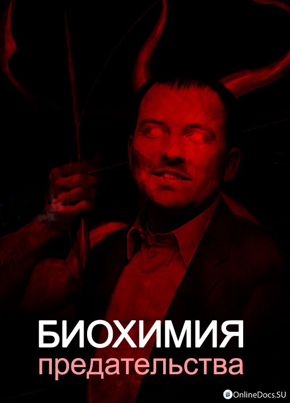 Постер Биохимия предательства (2014) 