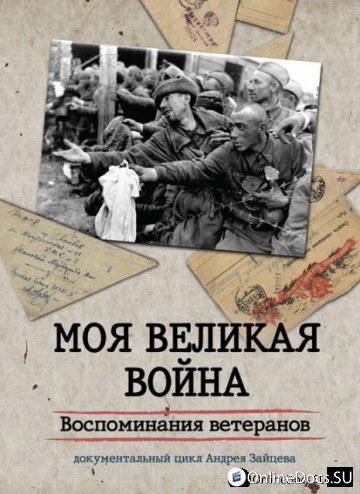 Постер Моя великая война. Дмитрий Ломоносов 