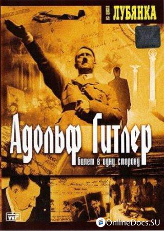 Постер Адольф Гитлер. Билет в одну сторону (2002) 