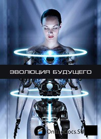 Постер Эволюция будущего (2014) 