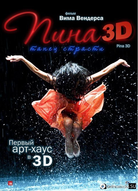 Постер Пина: Танец страсти в 3D 