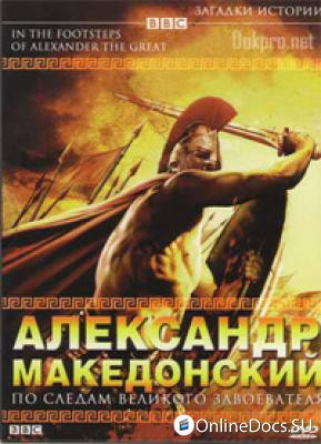 Постер Александр Македонский. По следам великого завоевателя 