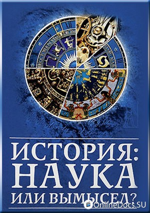 Постер История - Наука Или Вымысел 