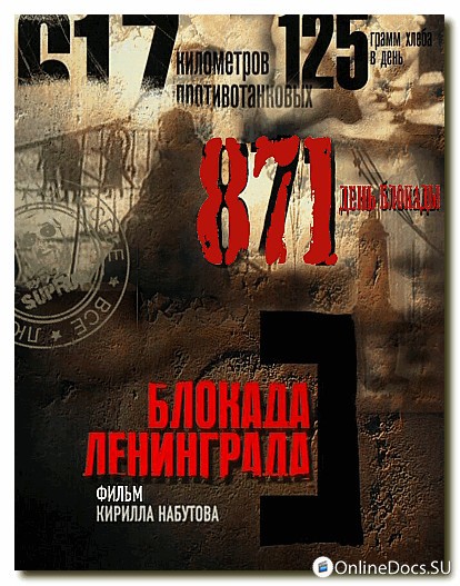 Постер Блокада Ленинграда 
