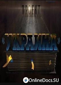 Постер Проект Украина 
