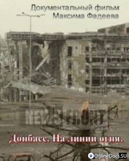 Постер Донбасс на линии огня 