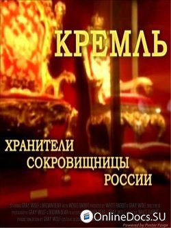 Постер Кремль - Хранители сокровищницы России 