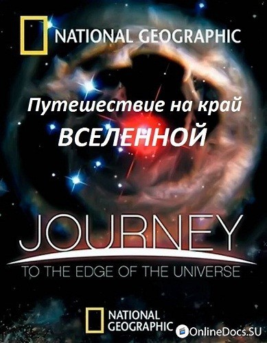 Постер Путешествие на край Вселенной 