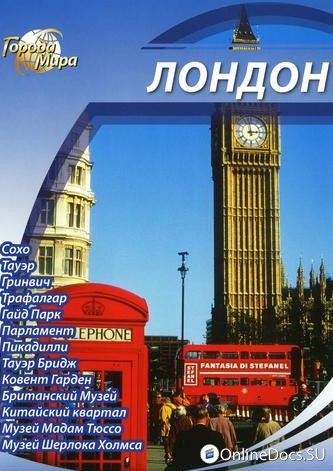 Постер Города мира Лондон 