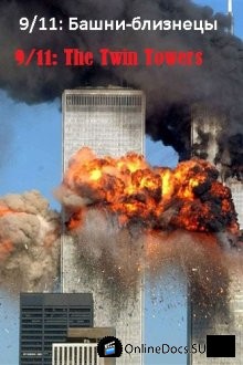 Постер 9/11: Башни-близнецы 