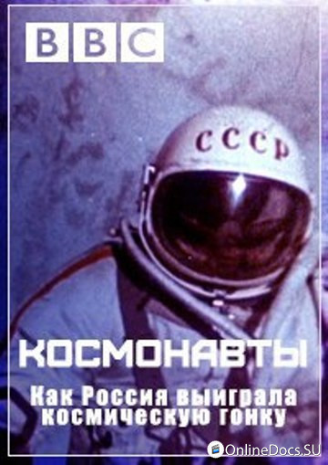 Постер Космонавты: как Россия выиграла космическую гонку 