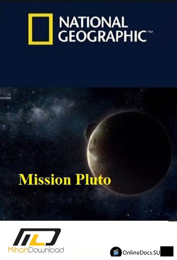 Постер Миссия Плутон 