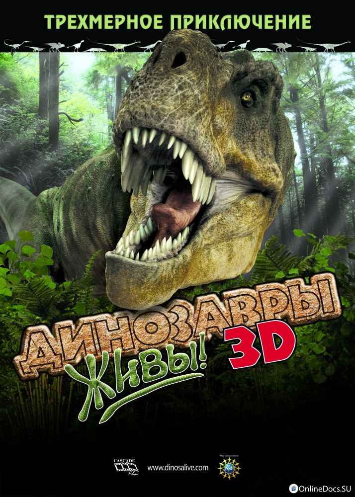 Постер Динозавры живы! 3D 