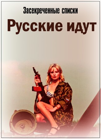 Постер Засекреченные списки. Русские идут (2019) 