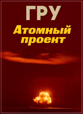 Постер Секретная папка. Ядерный триумф советской военной разведки   (2019) 