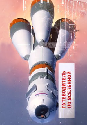 Постер Ракетные двигатели будущего. Путеводитель по Вселенной 