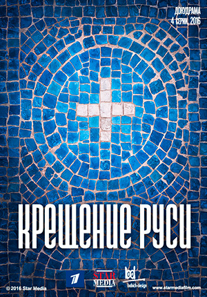 Постер Крещение Руси 