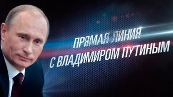 Постер Прямая линия с Владимиром Путиным (20.06.2017) смотреть онлайн 