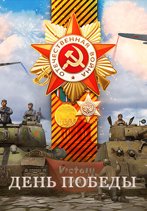 Постер День Победы 