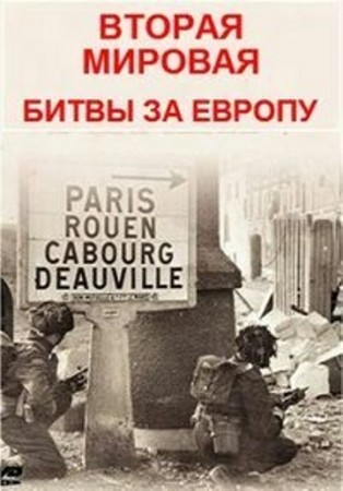 Постер Вторая мировая. Битвы за Европу / WW II: Battles for Europe (2019) 