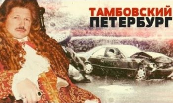 Постер Линия защиты. Тамбовский Петербург (2019) смотреть онлайн 