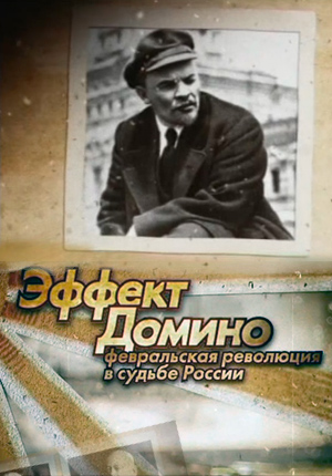 Постер Эффект Домино. Февральская революция в судьбе России 