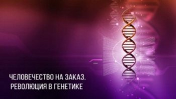 Постер Человечество на заказ. Революция в генетике / Tailored Humanity. A revolution in genetics (2018) смотреть онлайн 
