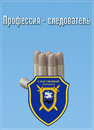 Постер Профессия - следователь  (2019) 