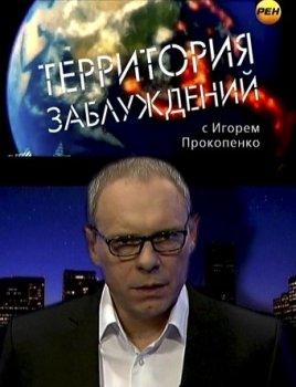 Постер Территория заблуждений с Игорем Прокопенко (22.06.2019) смотреть онлайн 