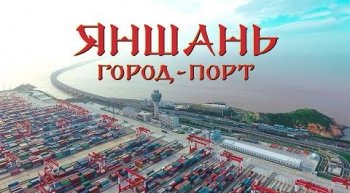 Постер Яншань. Город-порт (2019) смотреть онлайн 
