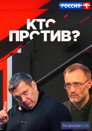 Постер Кто против  (31.07.2019) 