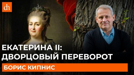 Постер Цифровая история. Екатерина II: дворцовый переворот  (2019) 