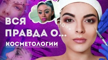 Постер Вся правда о… косметологии (2019) смотреть онлайн 