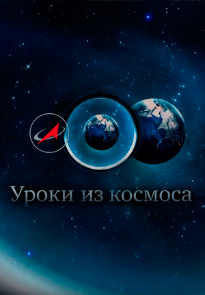 Постер Уроки из космоса: Физика невесомости, Наш дом - Земля 