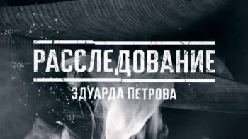 Постер Расследование Эдуарда Петрова. Роковая партия (2019) смотреть онлайн 