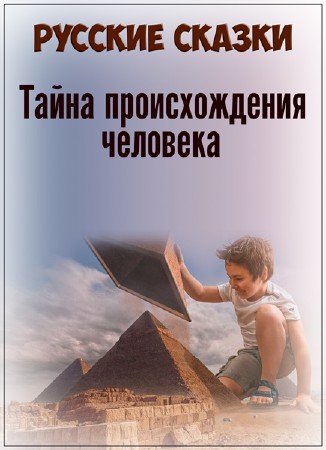 Постер Русские сказки. Тайна происхождения человека (2019) 