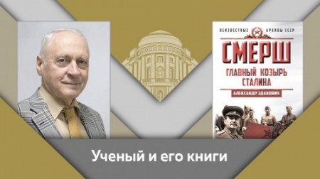 Постер Профессор МПГУ А.А.Зданович. Почему Сталин лично руководил СМЕРШ?  (2019) 